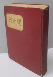 頼山陽 : 愛と至誠の大学者<偉人物語文庫 ; 87>