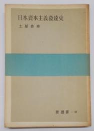 日本資本主義発達史 (1954年) (要選書58)