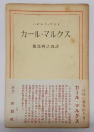 カール・マルクス