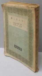 貧しき人々<改造選書>