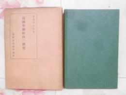我國勞働組合の研究