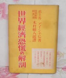 世界経済恐慌の解剖