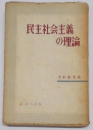 民主社会主義の理論 : 政治心理学的考察