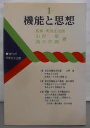 機能と思想<現代の労働組合主義>