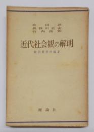 近代社会観の解明─社会科学の成立