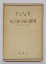 近代社会観の解明─社会科学の成立