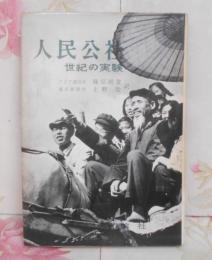 人民公社 世紀の実験