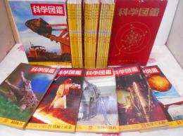 科学図鑑 全24巻セット/宇宙/自動車/鉄道/気象/海洋/光・熱・音/航空機と船/電気と電波/鳥類/昆虫/衣食住/魚貝/原子力/植物/機械と道具/動物/化学実験