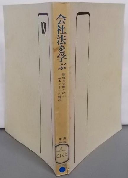 の通販 大勧めエンタメ/ホビー - 【中古】 会社法を学ぶ 制度と