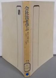 会社法を学ぶ :制度と実態を結ぶ基本テーマの解説<有斐閣選書>