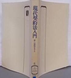 現代契約法入門 : 新しい契約法を考える<有斐閣選書>