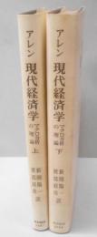 現代経済学 : マクロ分析の理論 上下巻セット