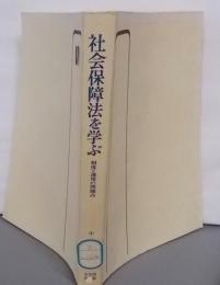 社会保障法を学ぶ : 制度と運用の問題点<有斐閣選書>