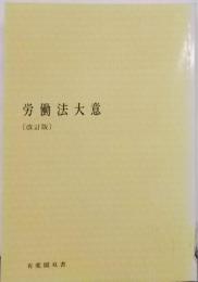 改訂版 労働法大意<有斐閣双書>
