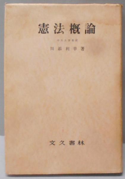 【中古】憲法概論(新版)／美濃部達吉 著 ; 宮沢俊義 増補／有斐閣 憲法概論（新版）(美濃部達吉 著 ; 宮沢俊義 増補) / 不死鳥