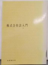 株式会社法入門<有斐閣双書>