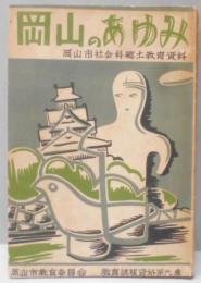  岡山市社会科郷土教育資料　岡山のあゆみ