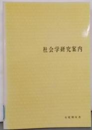 社会学研究案内─問題点と文献解説 (有斐閣双書)