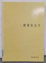 教育社会学<有斐閣双書>