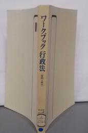 ワークブック行政法 - 質問と解答 (有斐閣選書)