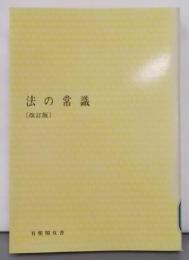 改訂版 法の常識<有斐閣双書>