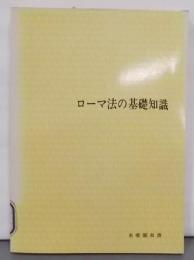 ローマ法の基礎知識<有斐閣双書>