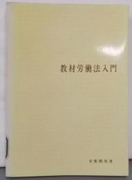 教材労働法入門<有斐閣双書>