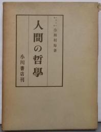 人間の哲学