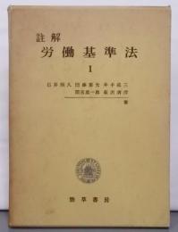 註解 労働基準法〈第1〉