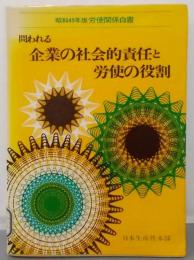 問われる企業の社会的責任と労使の役割<昭和49年版 労使関係白書>