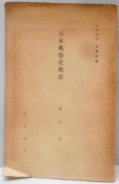 日本風俗史概説<岩波講座日本文學>