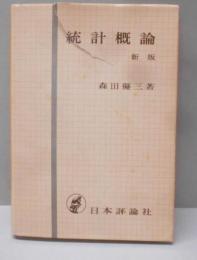 統計概論