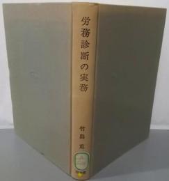 労務診断の実務