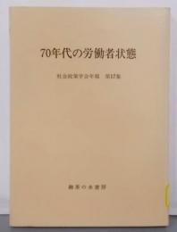 70年代の労働者状態<社会政策学会年報 第17集>