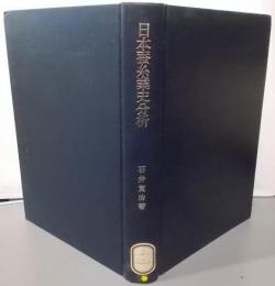 日本蚕糸業史分析 :日本産業革命研究序論<東京大学産業経済研究叢書>