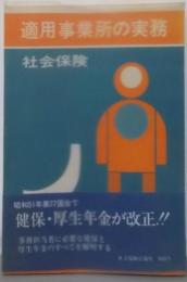 改訂版 適用事業所の実務 : 社会保険