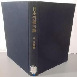 日本労働法論─労使関係法論