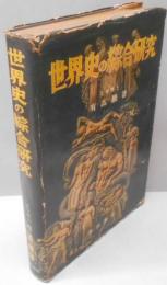 世界史の綜合研究