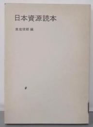 日本資源読本