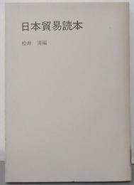 日本貿易読本<読本シリーズ>