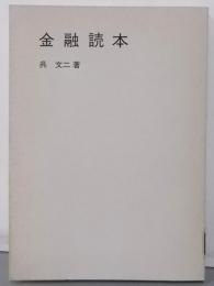 金融読本