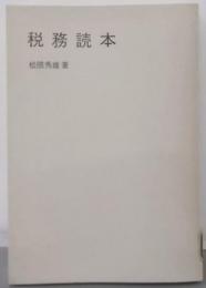 税務読本