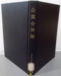 企業合併論