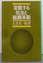 変動する社会と組織革新