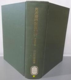日本産業金融史研究 紡績金融篇<東京大学産業経済研究叢書>