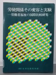 労使関係その変容と実験 : 労働者福祉の国際比較研究