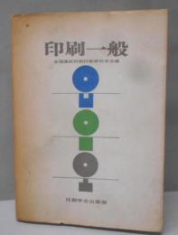 印刷一般 　　全国高校印刷科教育研究会編