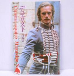 【パンフレット】 Cinema square Magazine No.3 デュエリスト 決闘者 /リドリー・スコット/採録シナリオ/シネマスクエアマガジン
