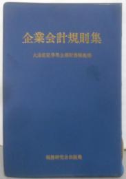 企業会計規則集