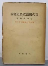 独裁政治論叢書 第2巻 独裁政治史総説